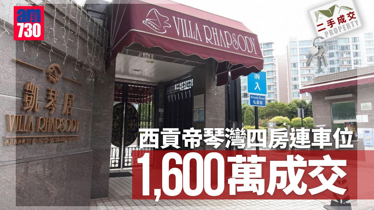 二手成交｜西貢帝琴灣四房連車位1600萬沽 升值1.3倍