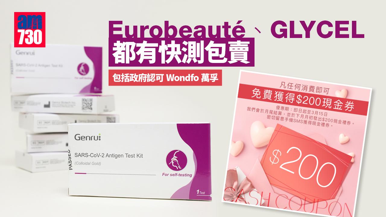 快速測試｜Eurobeauté、GLYCEL 都有快測包賣 包括政府認可Wondfo萬孚