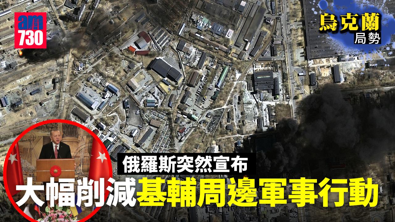 烏克蘭局勢｜俄：大幅削減基輔周邊軍事行動 烏：中立換北約式安保