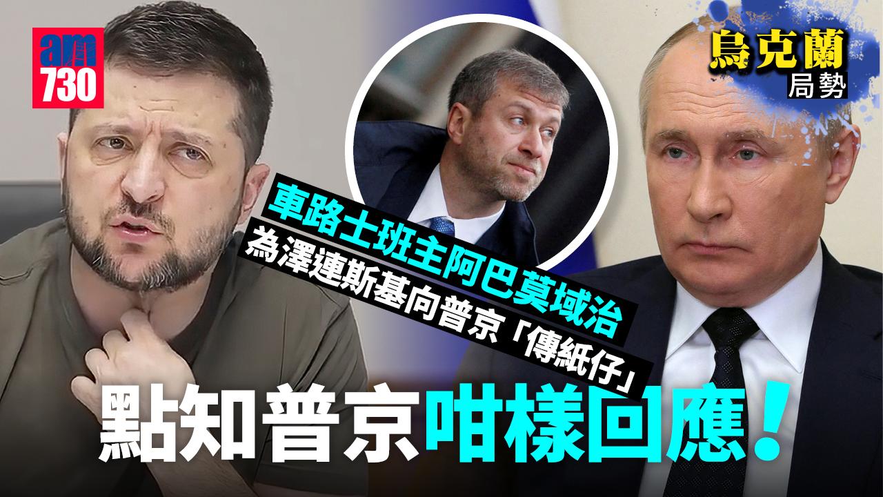 烏克蘭局勢｜車路士俄班主阿巴莫域治化身和平大使  向普京「傳紙仔」卻觸怒龍顏 