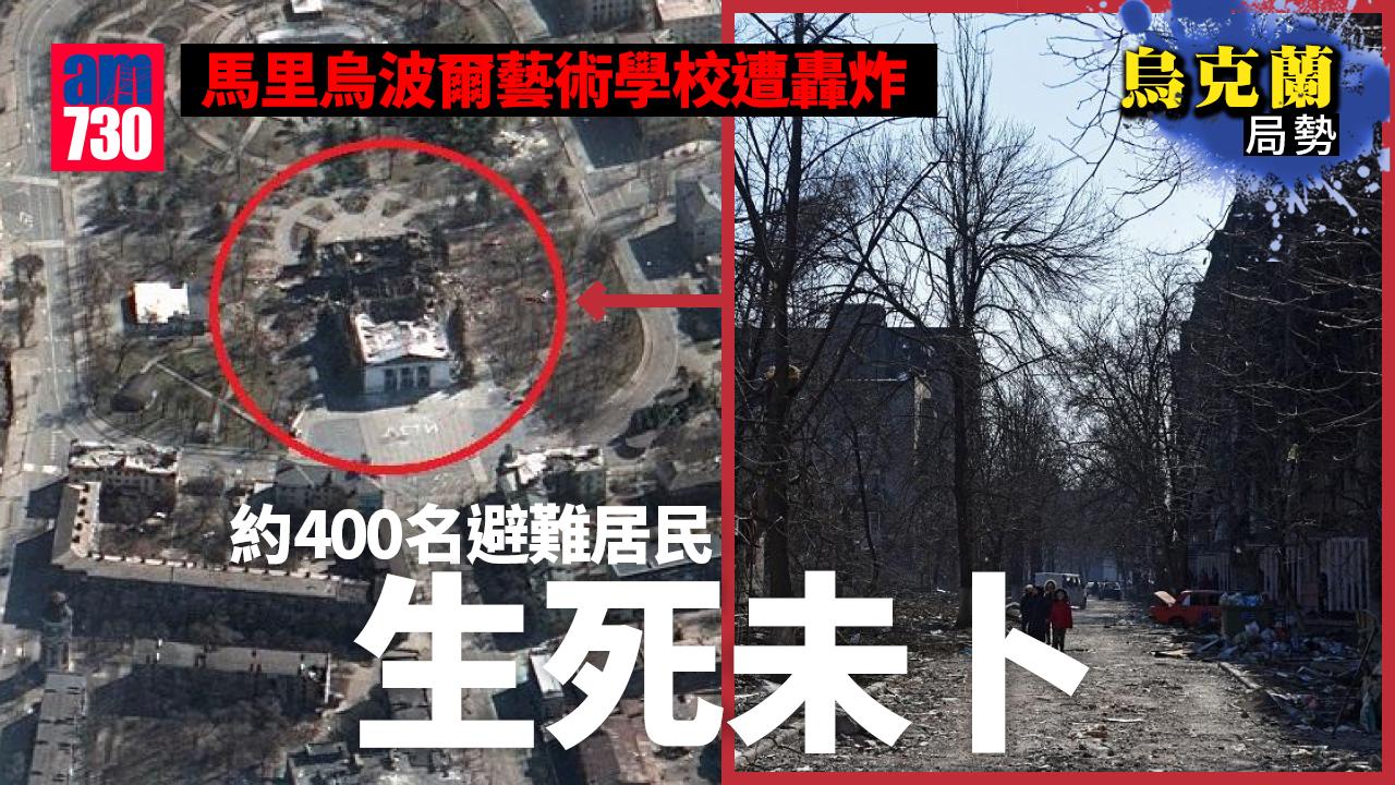 烏克蘭局勢｜馬里烏波爾藝術學校遭轟炸 當局：裡面400人避難