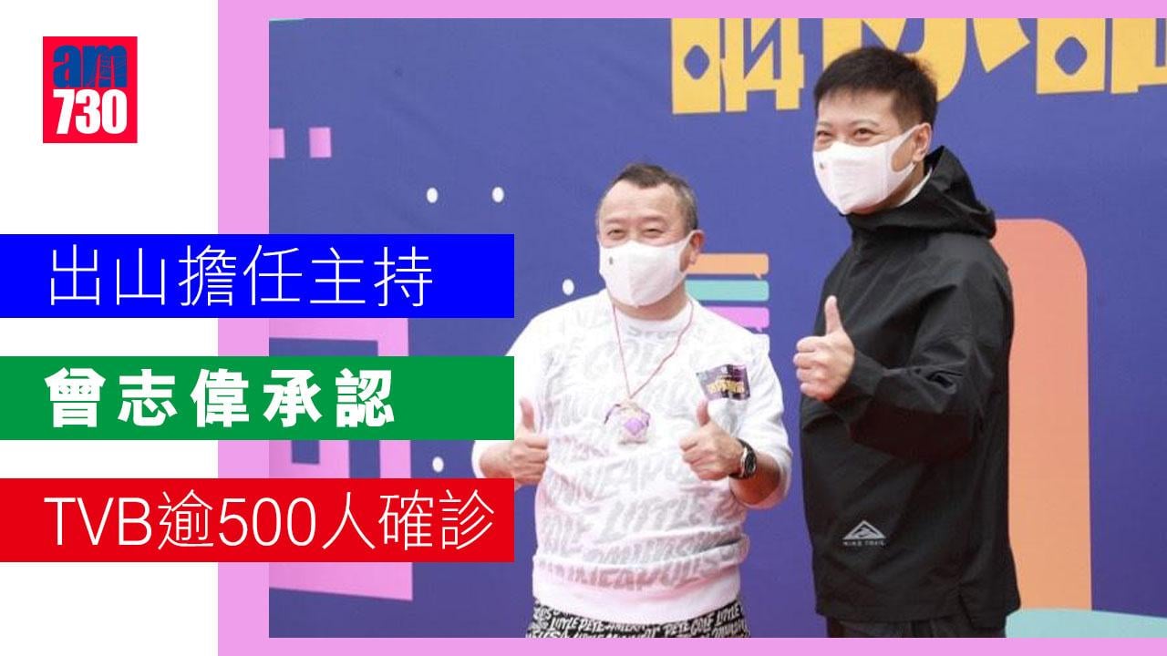 曾志偉出山擔任主持-承認TVB逾500人確診