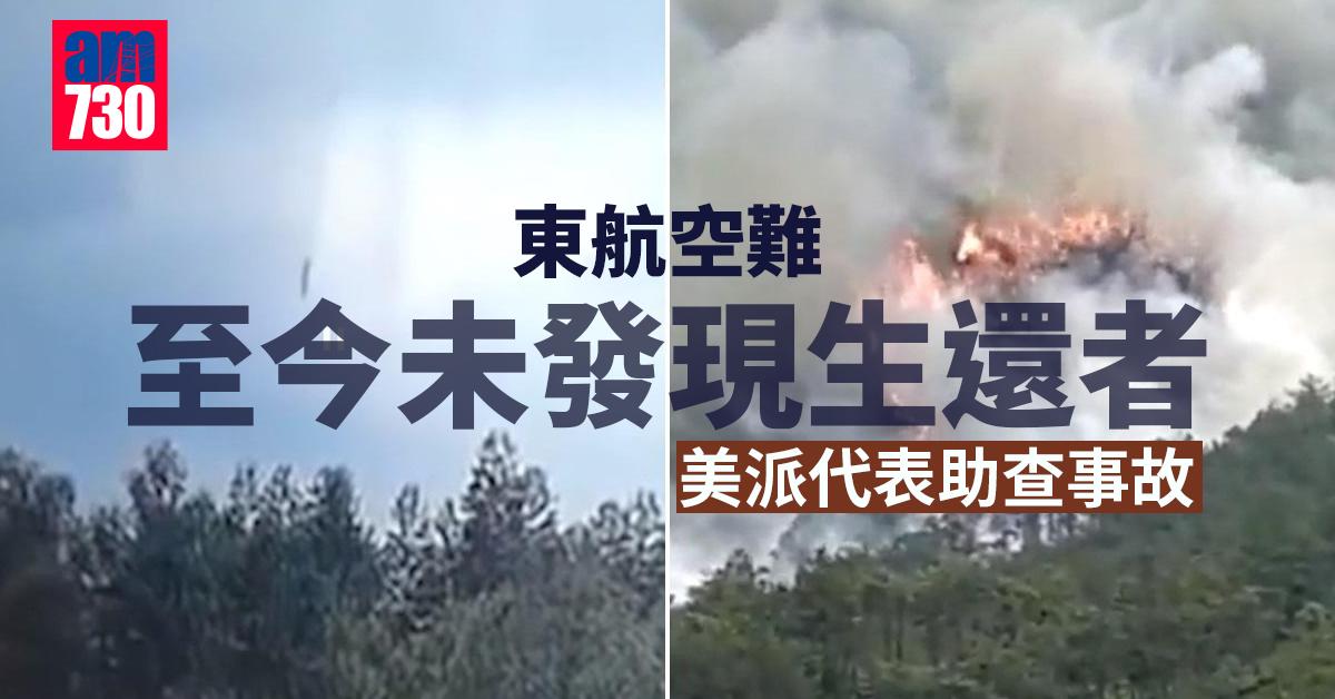 東航空難｜至今未發現生還者　國務院副總理劉鶴等赴廣西指導善後
