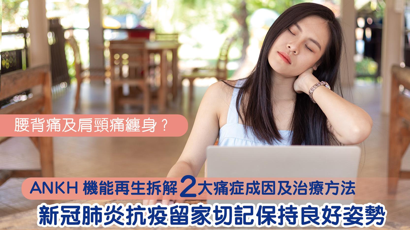 ANKH機能再生拆解2大痛症成因及治療方法