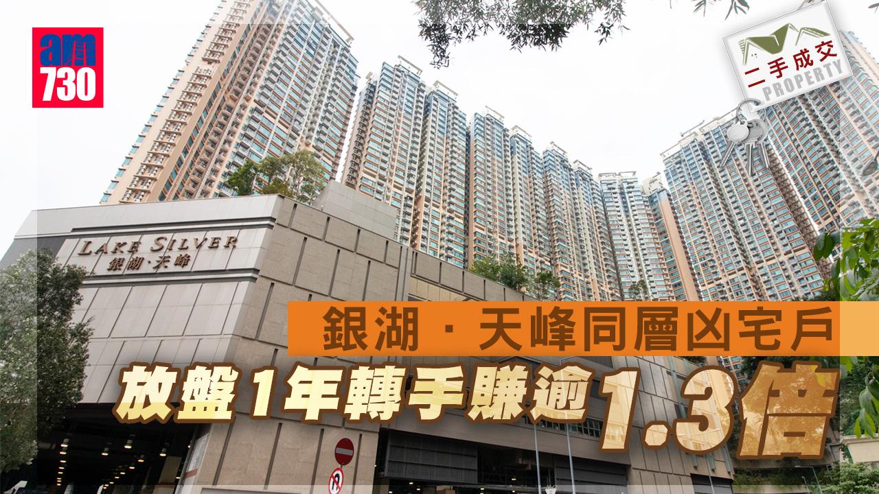 二手成交｜銀湖．天峰同層凶宅戶 放盤1年轉手賺逾1.3倍