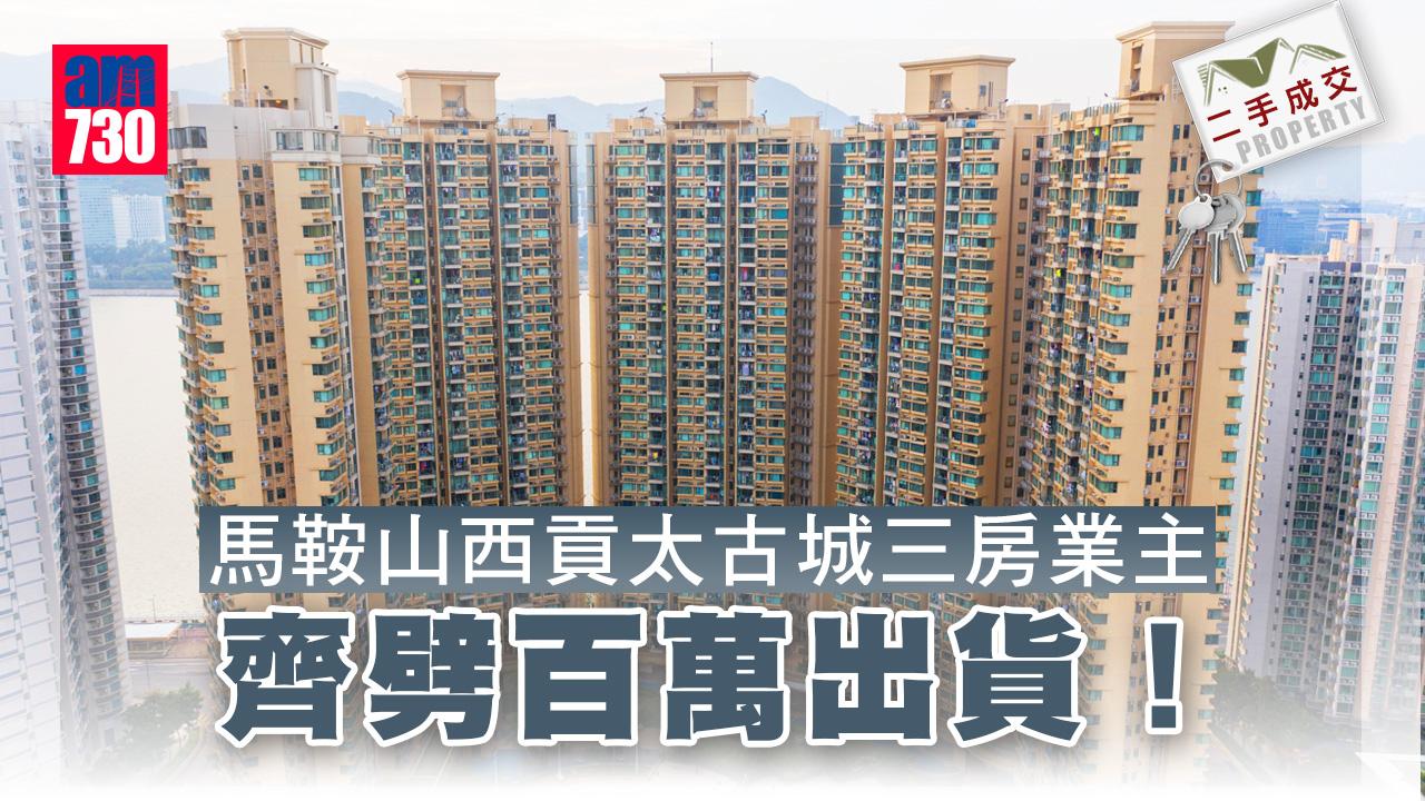 二手成交｜馬鞍山西貢太古城三房業主 齊劈百萬出貨