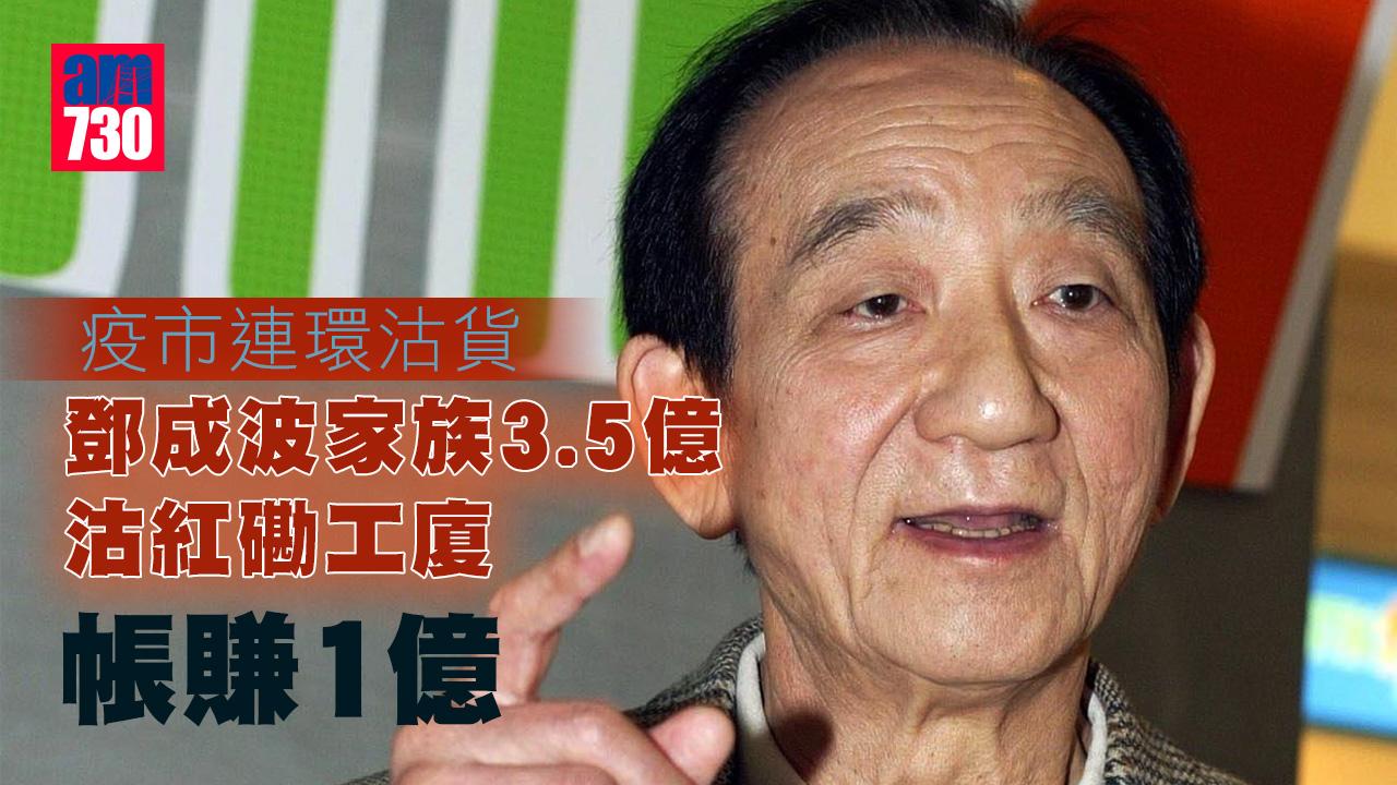 工商舖成交｜疫市連環沽貨 鄧成波家族3.5億沽紅磡工廈 帳賺1億