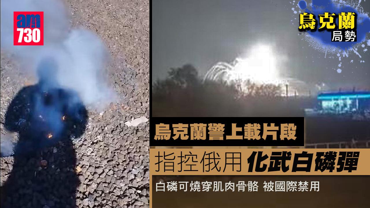 烏克蘭局勢｜烏警上載片段指控俄用化武白磷彈(有片)