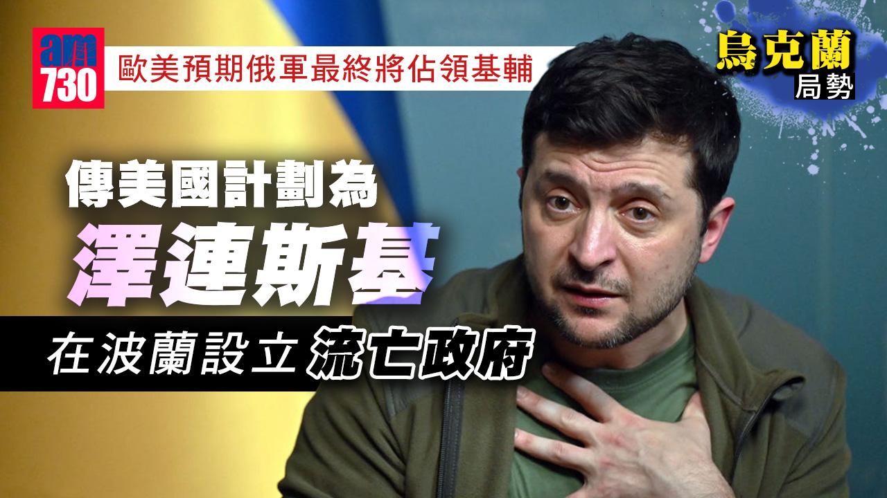 烏克蘭局勢｜英美特種部隊據報為救澤連斯基進行特訓