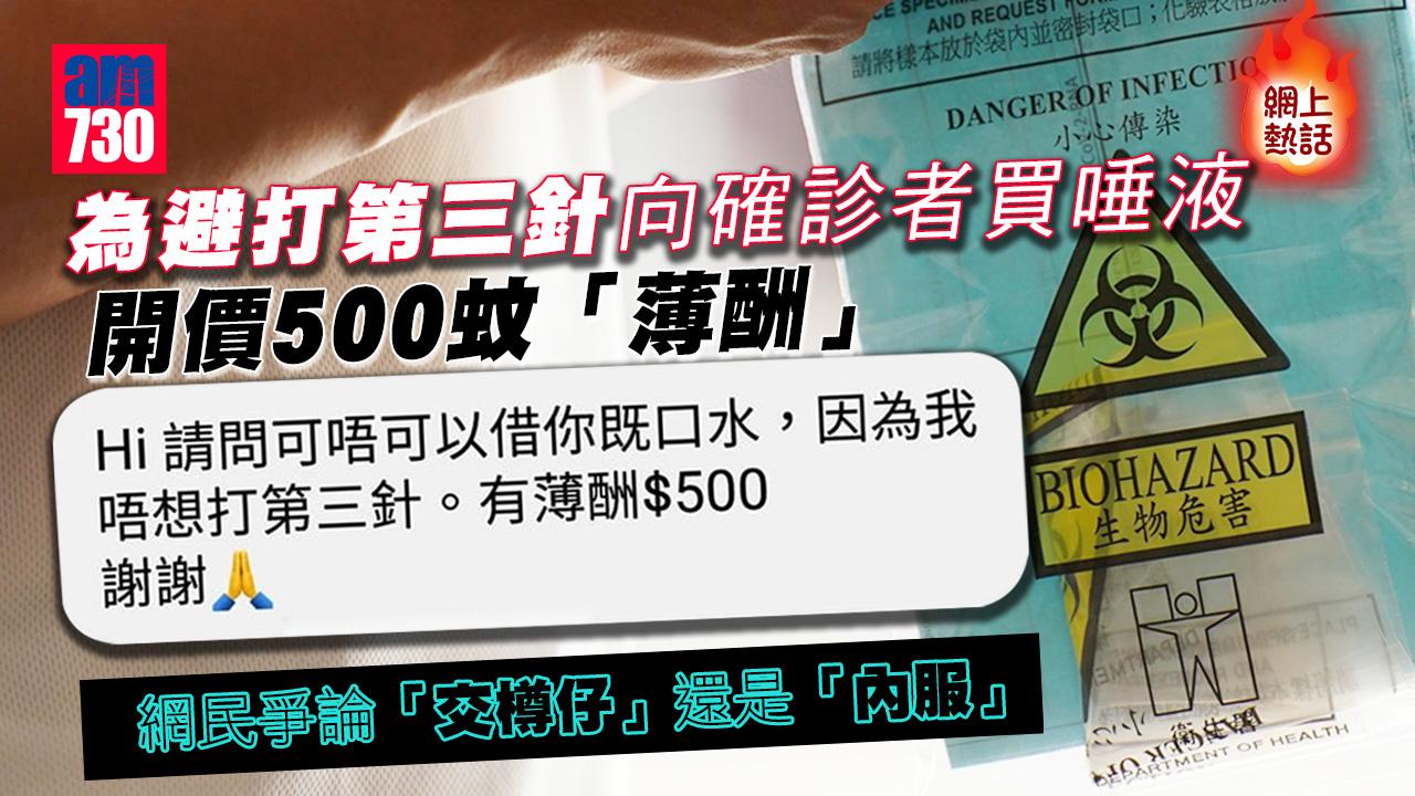 網上熱話｜口水值500蚊？市民稱為避打第三針「薄酬」向確診者買唾液