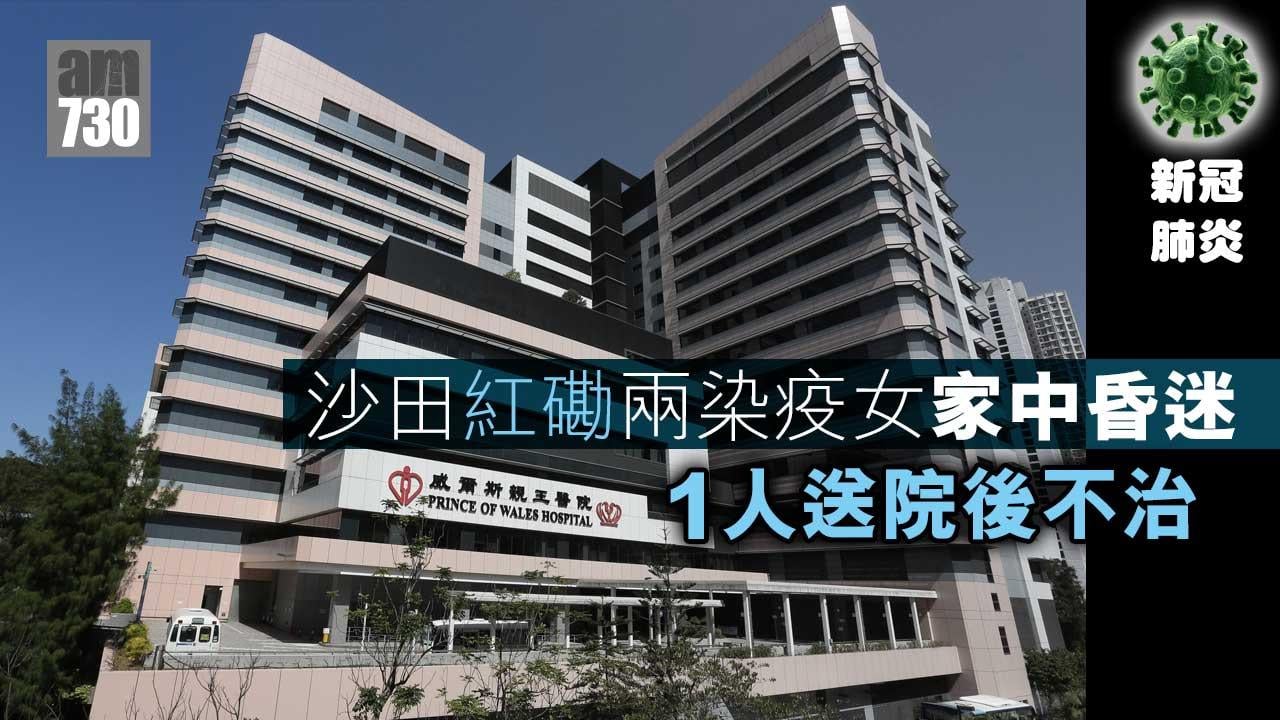 沙田紅磡兩染疫女家中昏迷　1人送院後不治