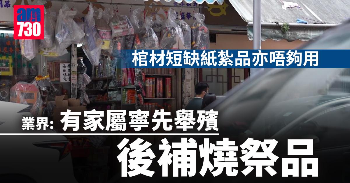 深圳封城｜棺材短缺紙紮品亦唔夠用 業界：有家屬寧先舉殯後補燒祭品