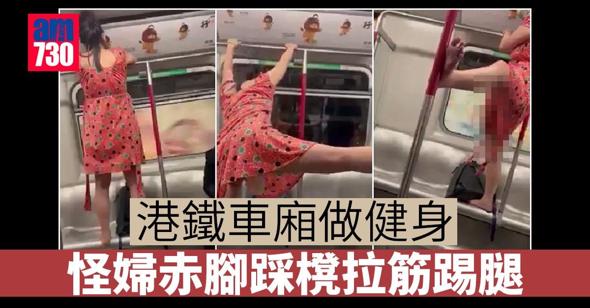 港鐵車廂做健身　怪婦赤腳踩櫈拉筋踢腿
