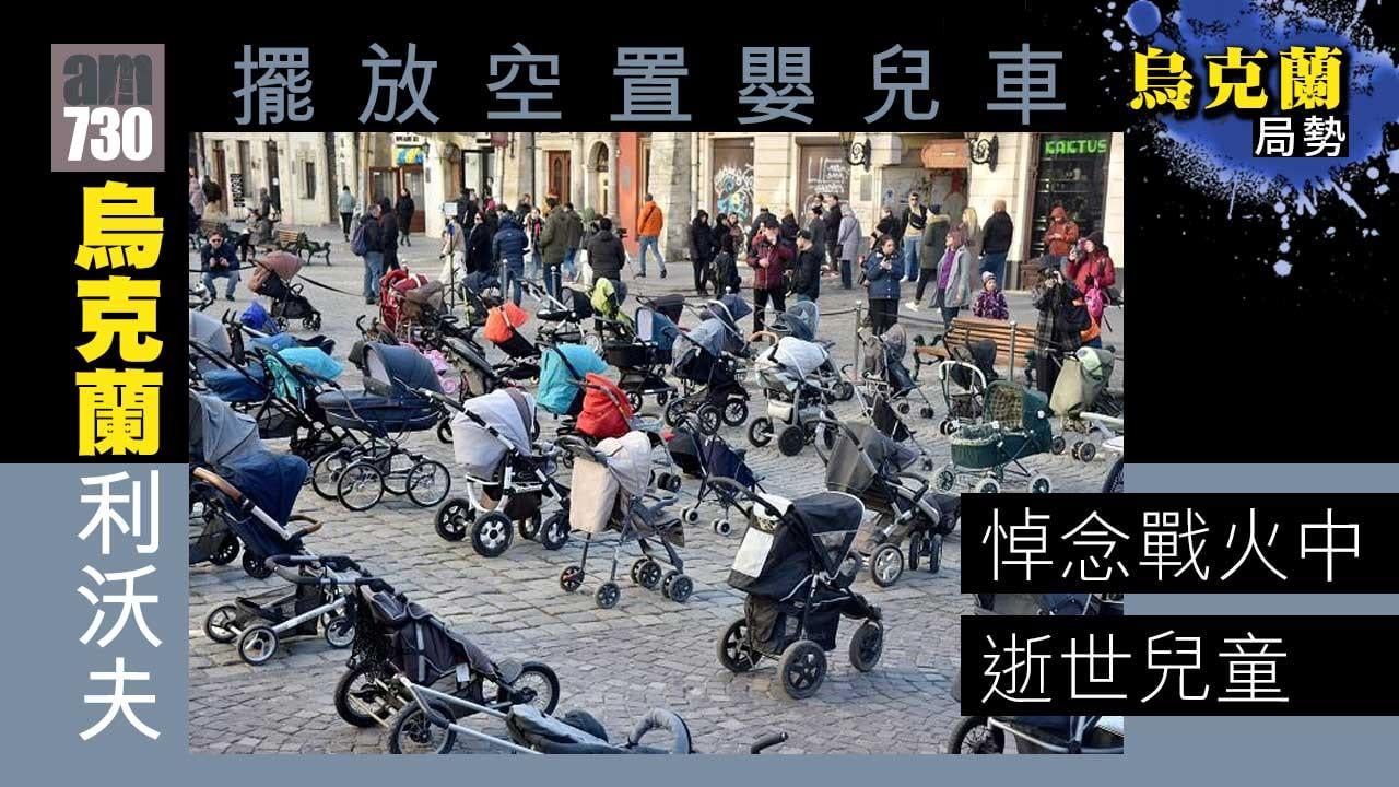 烏克蘭局勢︱利沃夫擺放空置嬰兒車　悼遇難嬰孩(多圖)