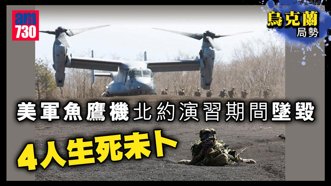 烏克蘭局勢︱美軍魚鷹機挪威墜毀　載有4人正參與北約演習