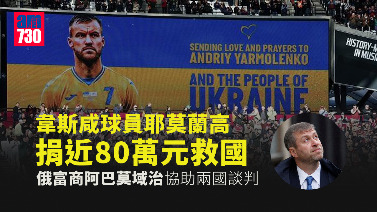 烏克蘭局勢︱耶莫蘭高捐近80萬救國　阿巴莫域治協助兩國談判