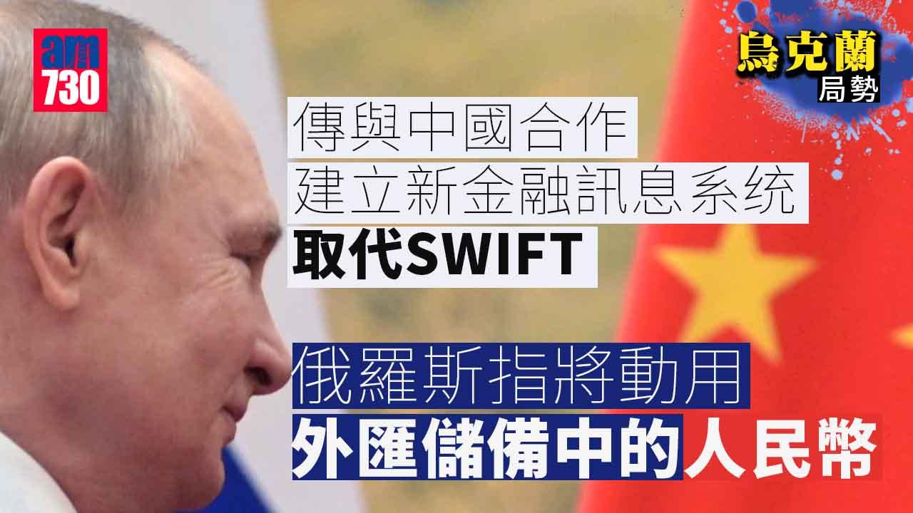 烏克蘭局勢｜中俄據報正研究新金融訊息系统替代SWIFT