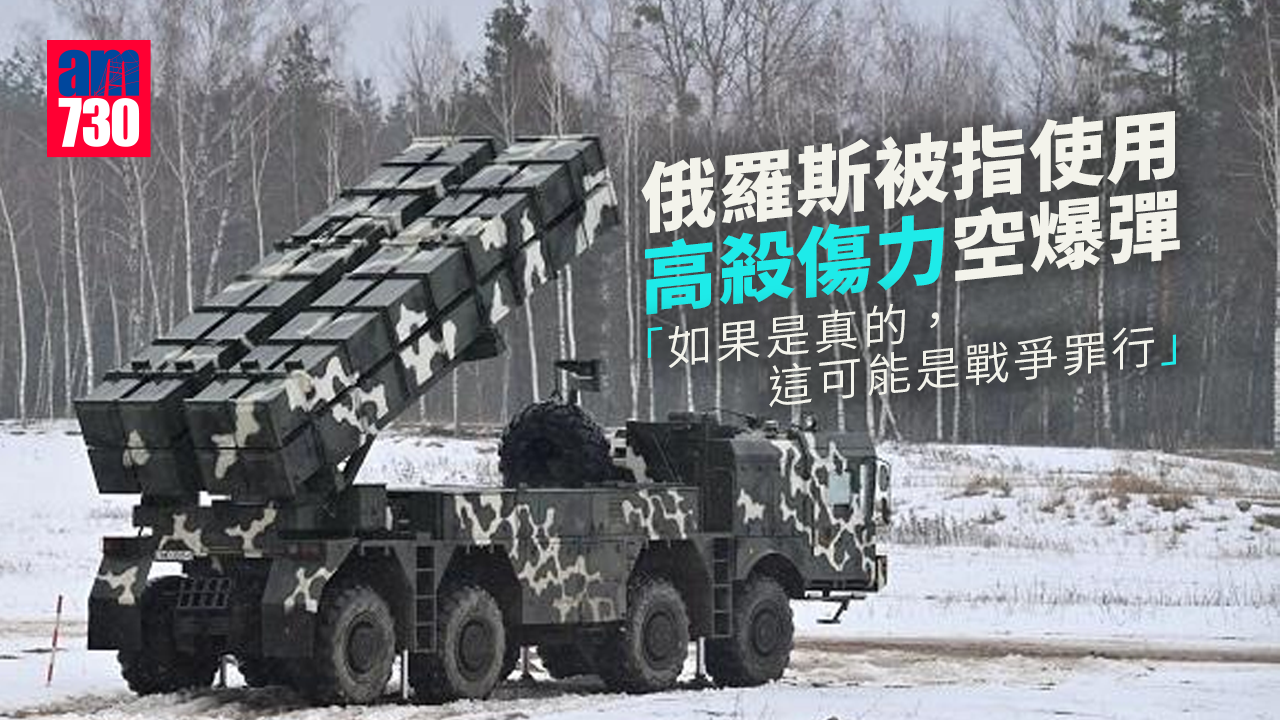 烏克蘭局勢｜俄羅斯被指使用高殺傷力空爆彈
