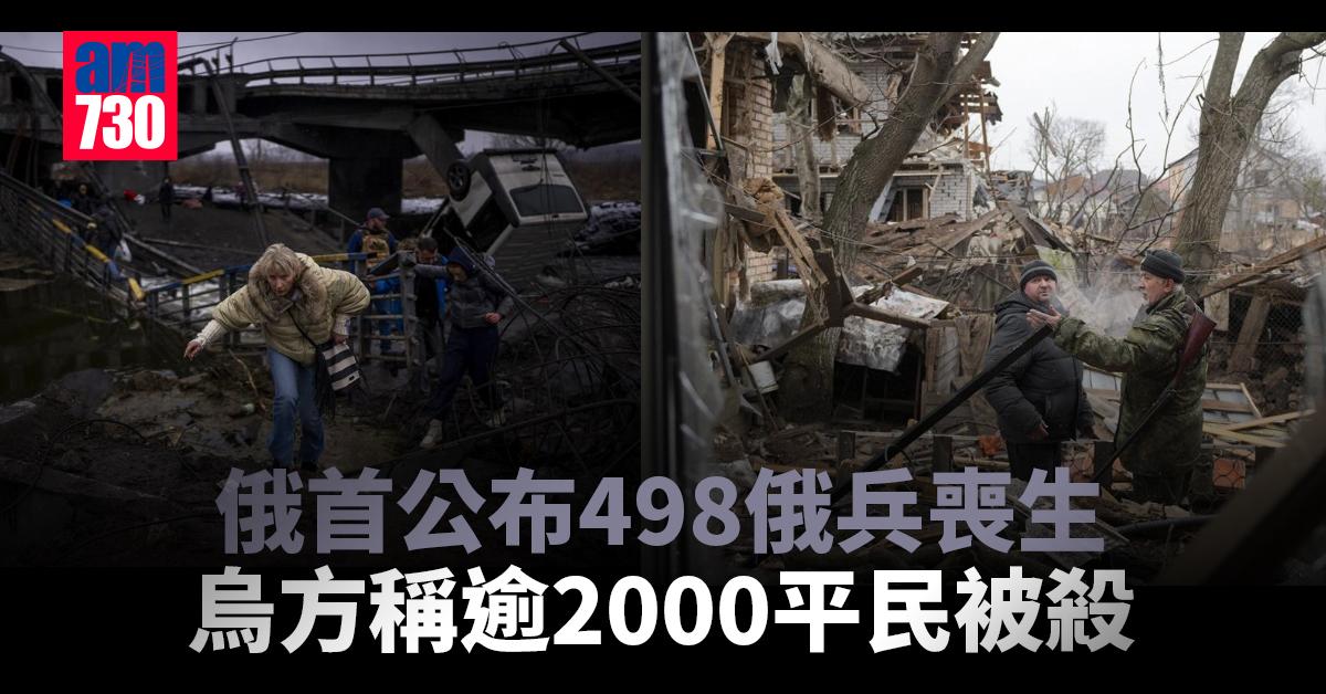 烏克蘭局勢｜俄首公布498俄兵喪生　烏方稱逾2000平民被殺