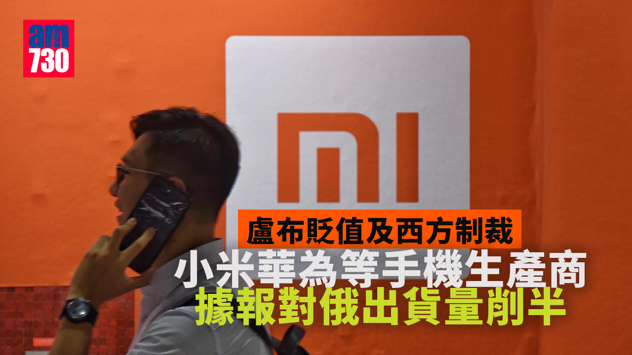 烏克蘭局勢｜小米華為等手機生產商　據報對俄出貨量削半