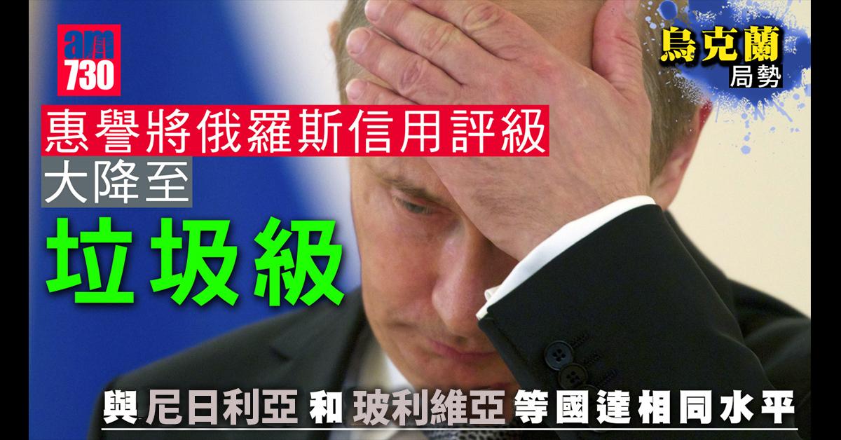 烏克蘭局勢｜惠譽將俄羅斯信用評級大降至「垃圾級」