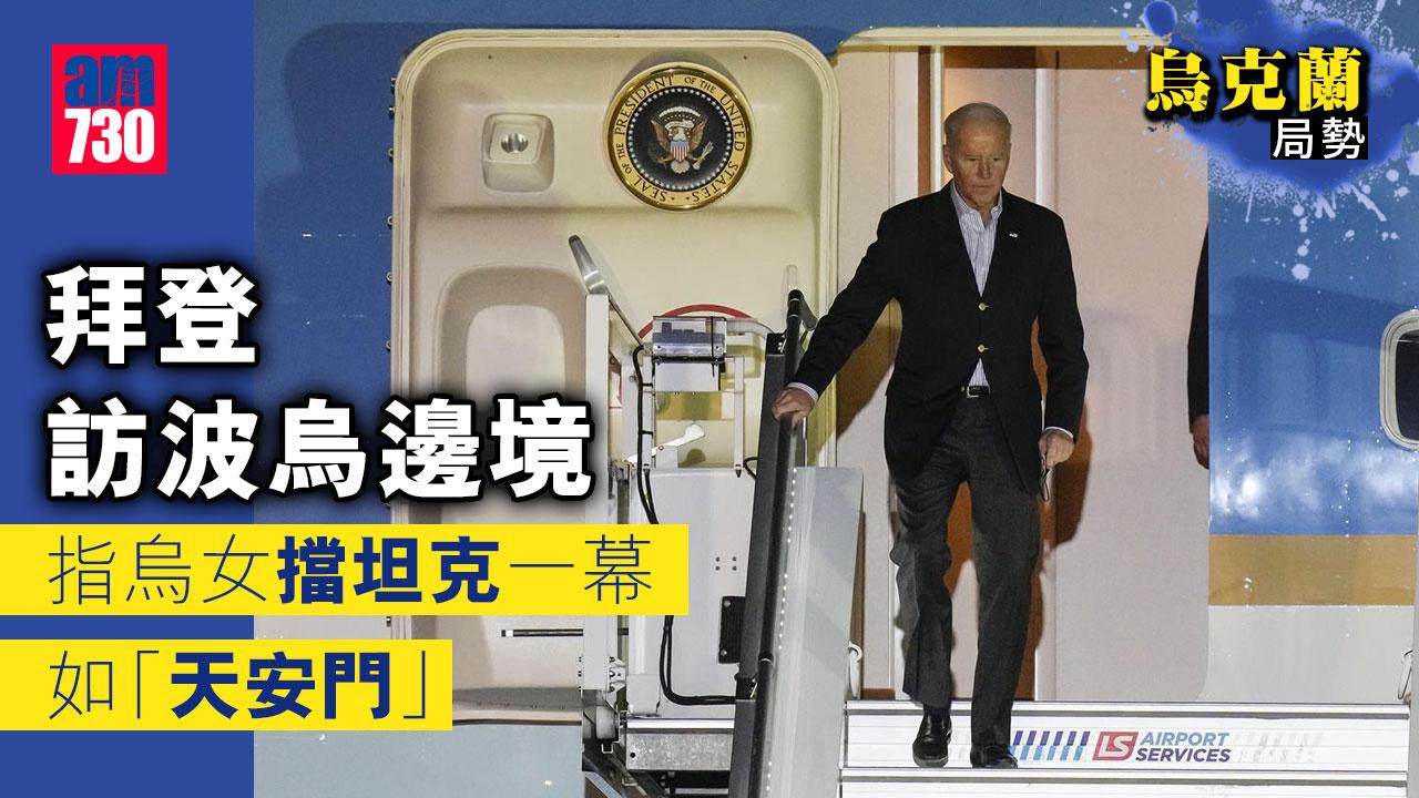烏克蘭局勢｜拜登訪波烏邊境　指烏女擋坦克一幕如「天安門」