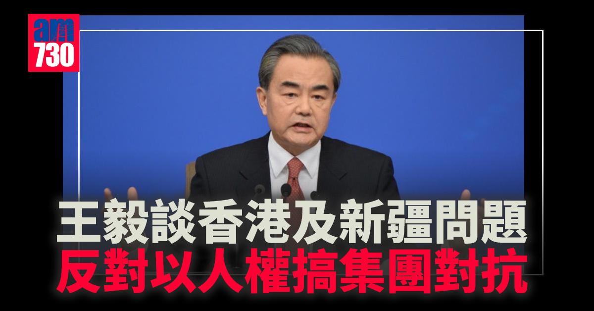 王毅談香港及新疆問題 反對以人權搞集團對抗