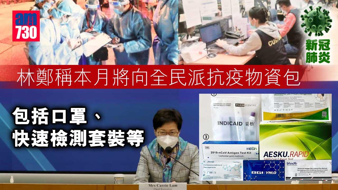 疫情︱林鄭稱本月將向全民派抗疫物資包