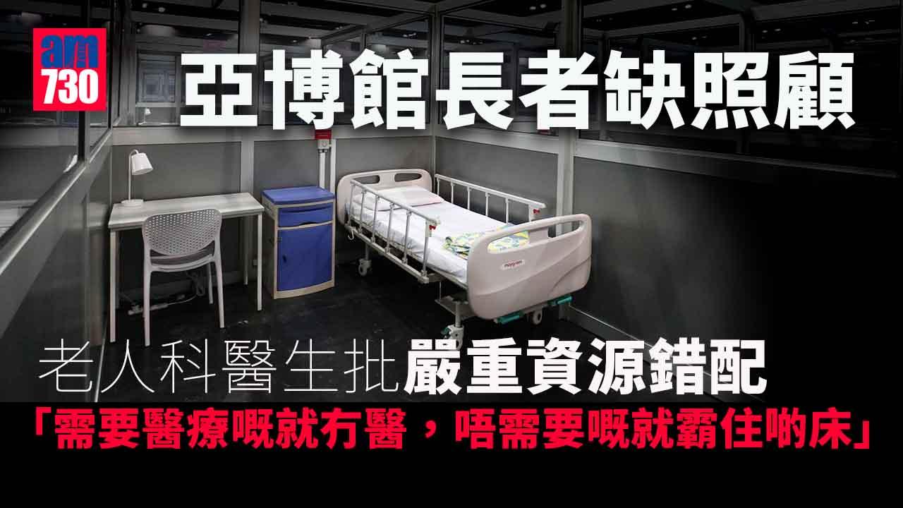 疫情｜亞博館長者缺照顧　老人科醫生：嚴重資源錯配