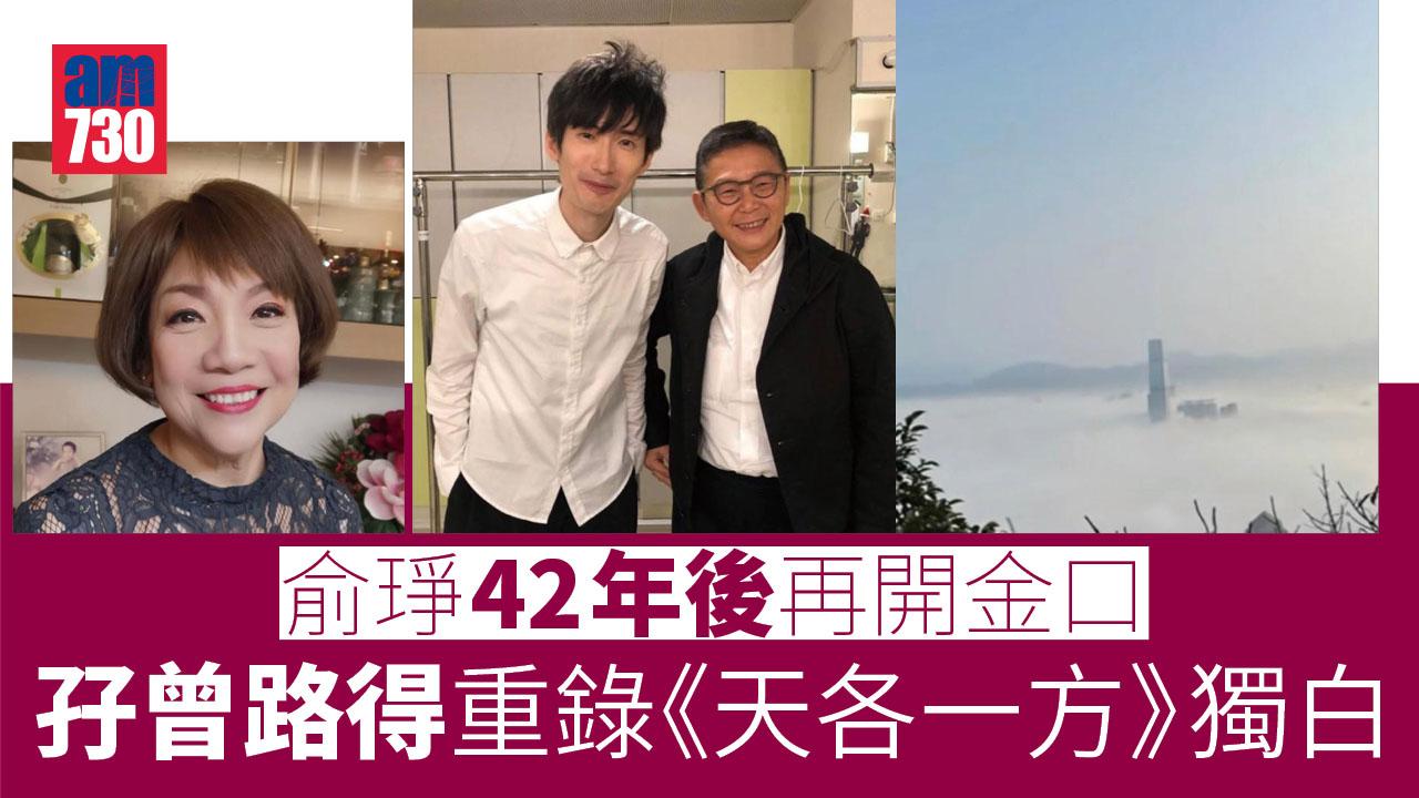 疫情｜俞琤42年後再開金口孖曾路得重錄《天各一方》獨白　向醫護人員致敬