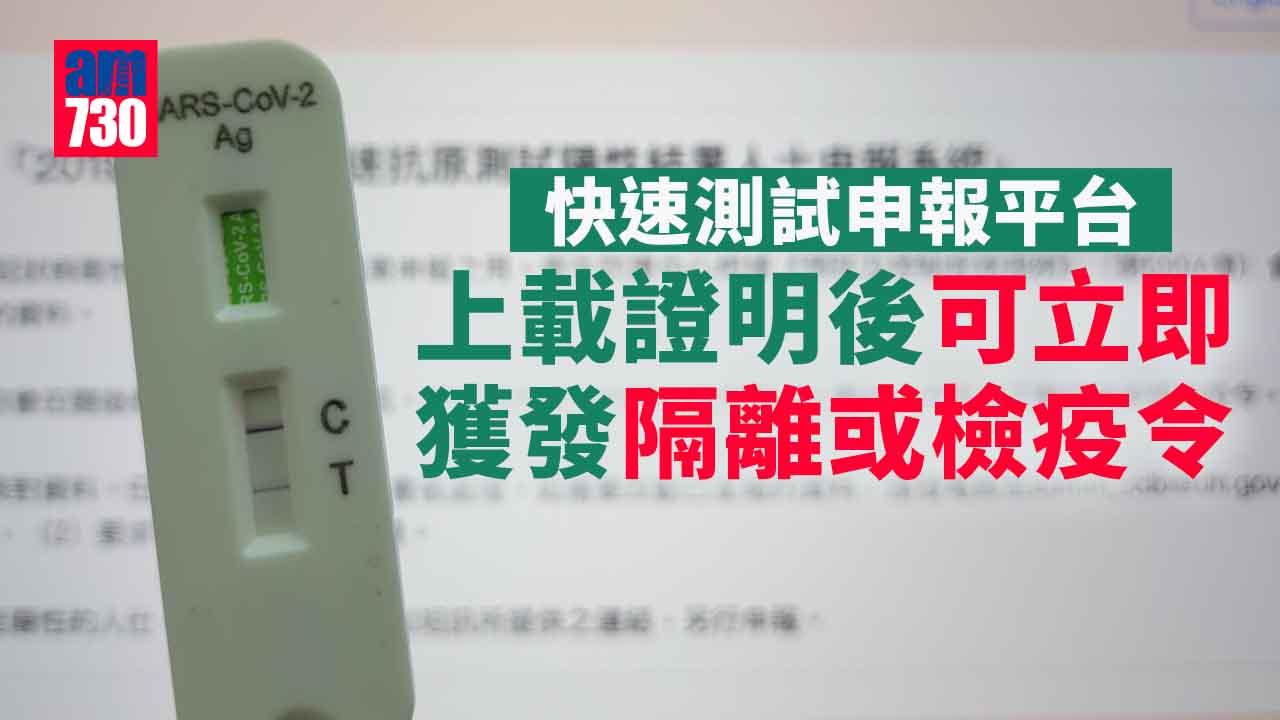 疫情｜快速測試申報平台出爐　須一兩日內呈報　2月26日至3月5日陽性可一周內補交 (附連結)