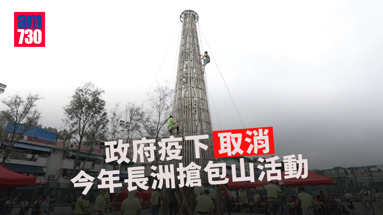疫情｜政府疫下取消今年長洲搶包山活動