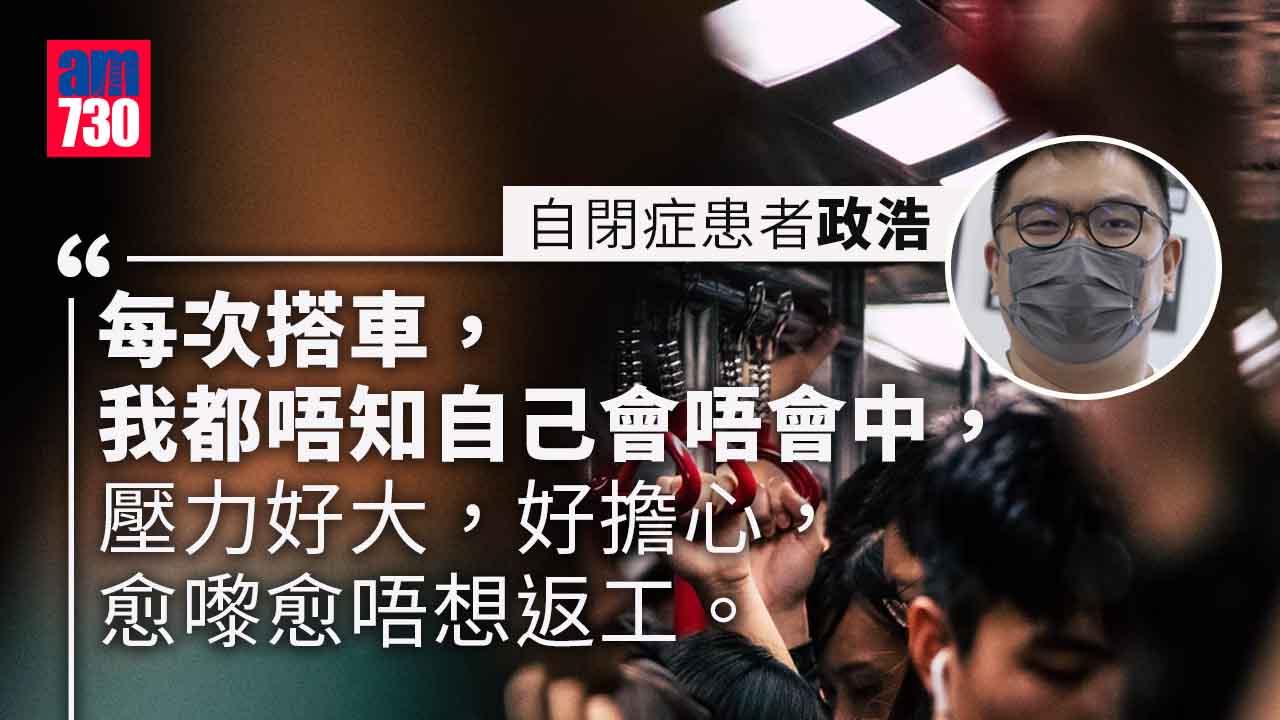 疫情｜染疫康復心理陰影未除　自閉症患者怕搭車返工