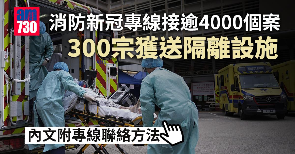 疫情｜消防新冠專線接逾4000個案　300宗獲送隔離設施 (附聯絡號碼)