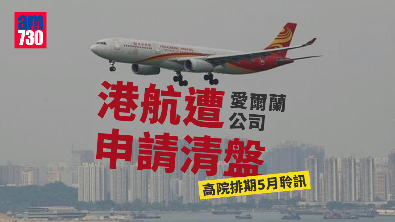疫情｜港航遭申請清盤　高院排期5月聆訊