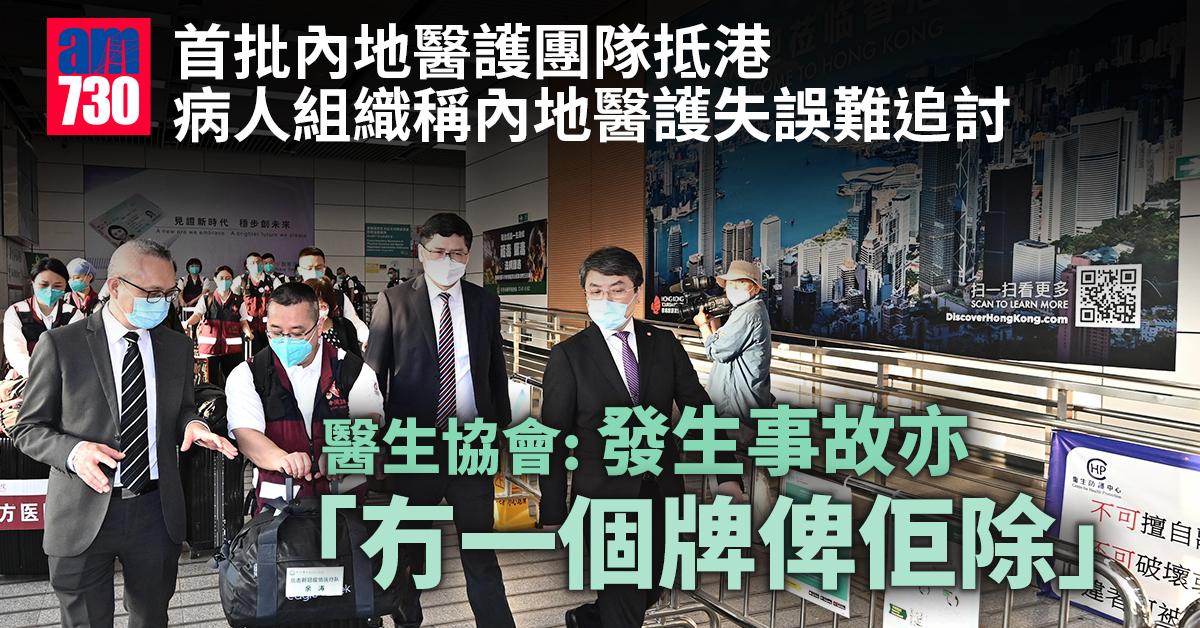 疫情｜病人組織稱內地醫護失誤難追討　醫生協會：無牌可除