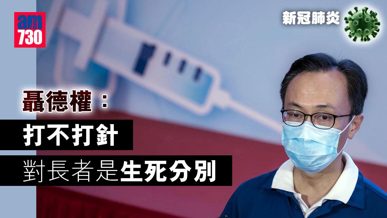疫情｜聶德權形容打不打針尤其對長者是生死分別