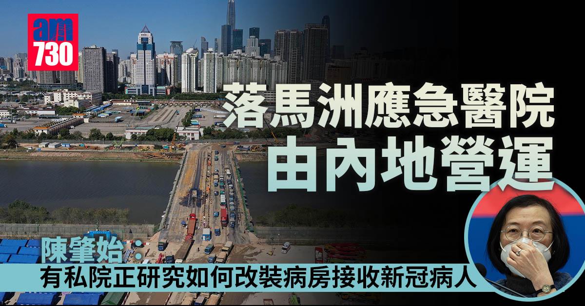 疫情｜落馬洲應急醫院由內地營運　陳肇始：更多私院研收新冠病人