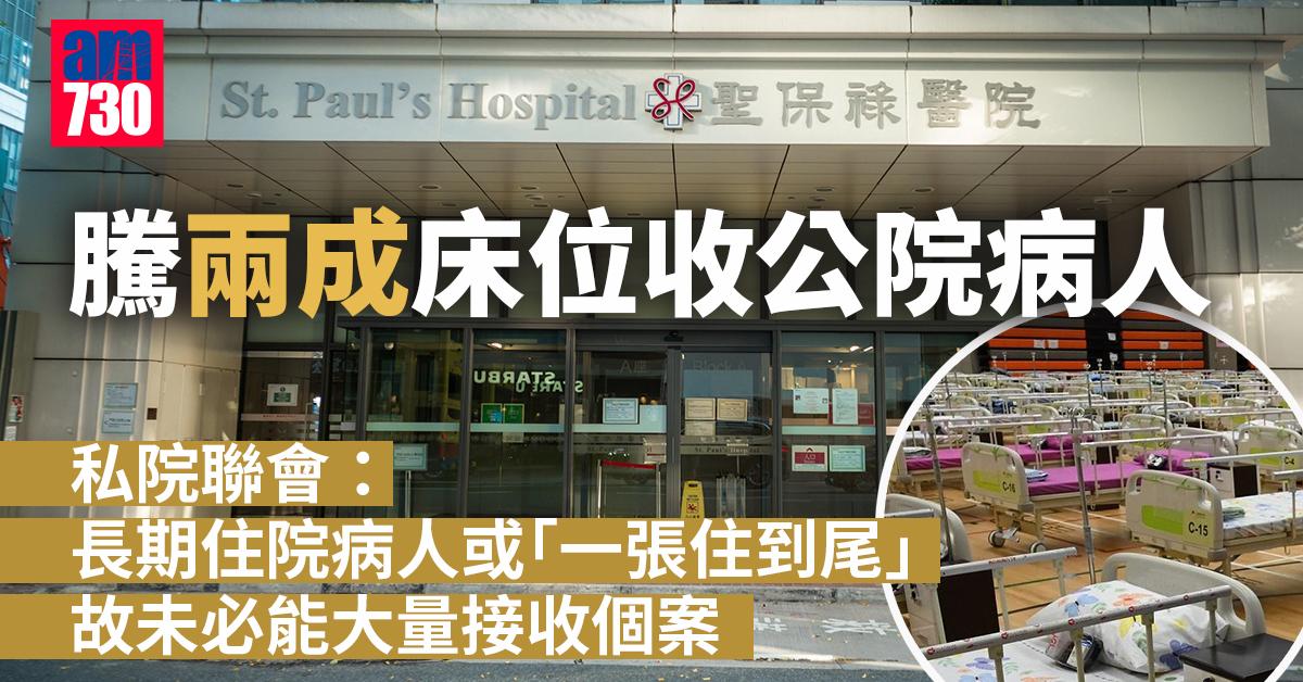 疫情｜騰兩成床位收公院病人　私院聯會：人手不足已盡力