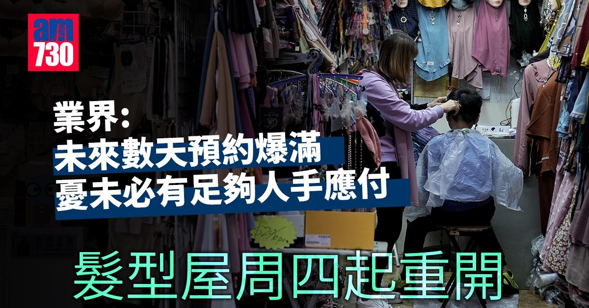 髮型屋周四起重開　業界：預約爆滿人手或不足
