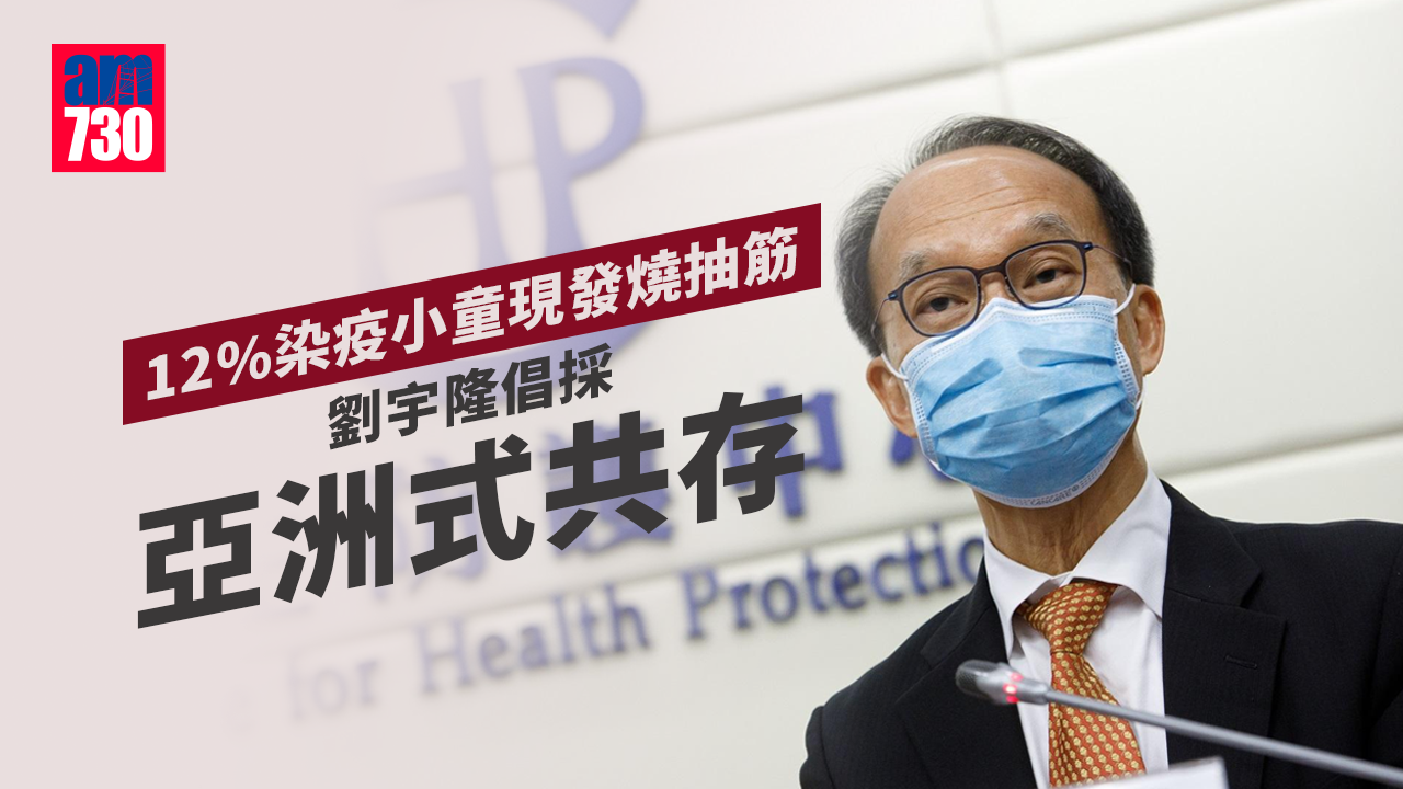 疫情｜12%染疫小童現發燒抽筋　劉宇隆倡採亞洲式共存