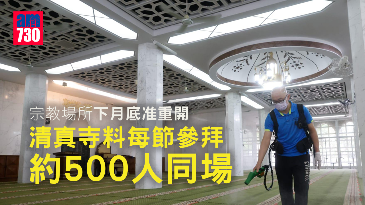 社交措施｜宗教場所下月底准重開　清真寺料每節參拜約500人同場