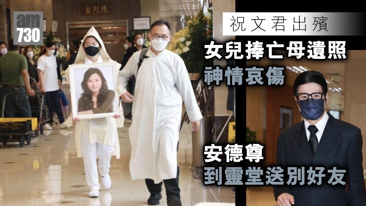 祝文君出殯｜女兒捧亡母遺照神情哀傷 安德尊到靈堂送別好友