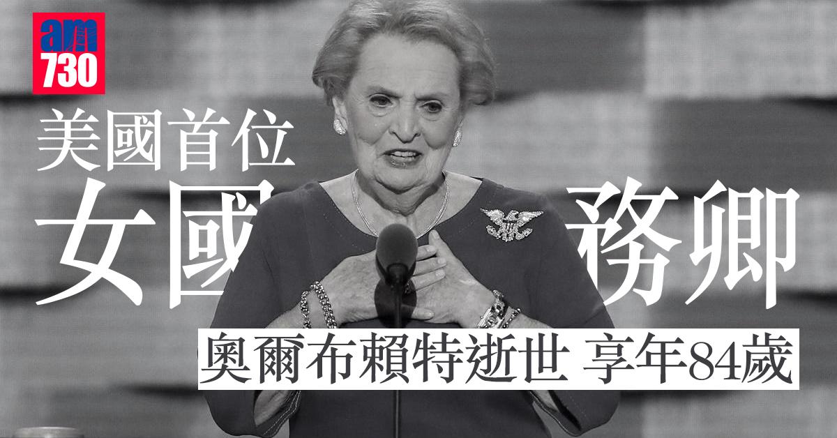 美國首位女國務卿奧爾布賴特逝世　享年84歲