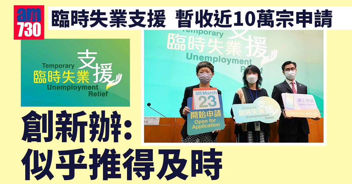 臨時失業支援｜暫收近10萬宗申請　創新辦：似乎推得及時