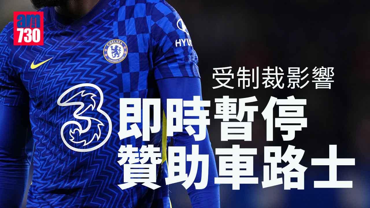 英超︱油王受制裁贊助商退出　車路士贏諾域治未除疑慮