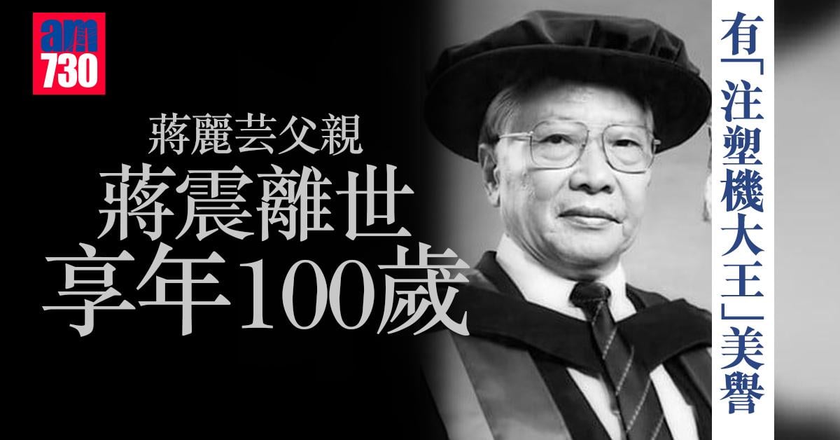 蔣震離世享年100歲 有「注塑機大王」美譽