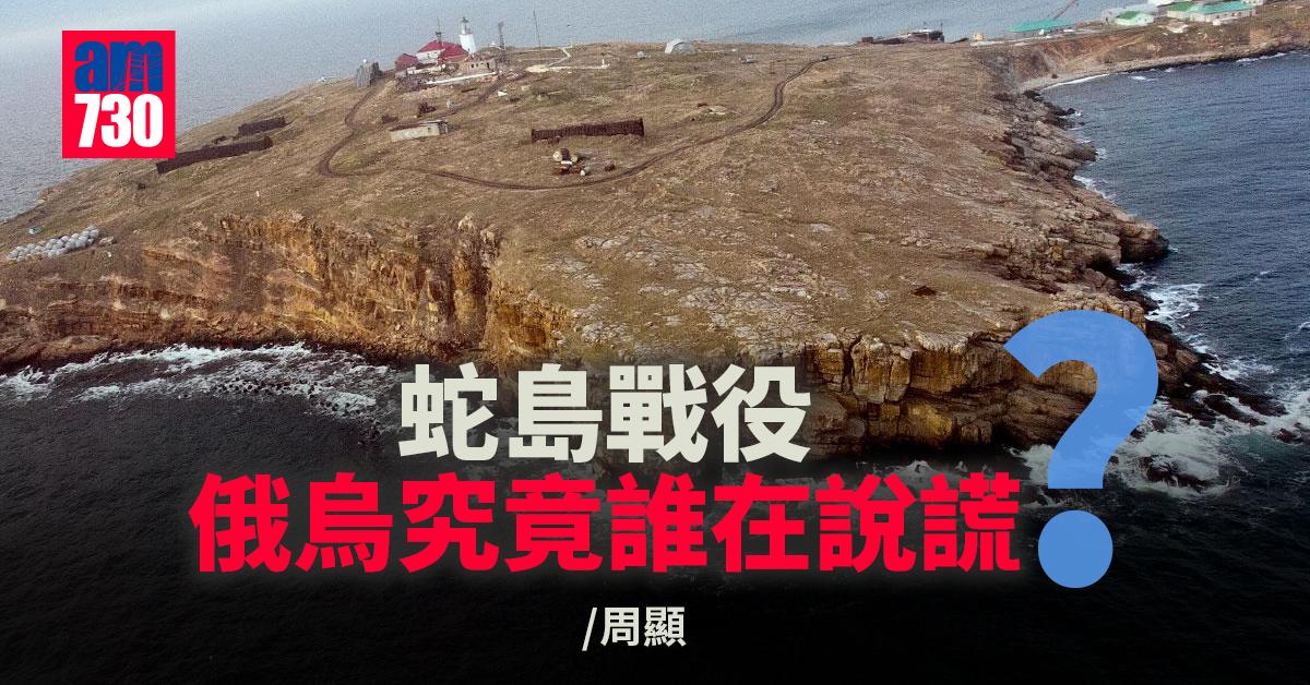 蛇島戰役俄烏究竟誰在說謊？