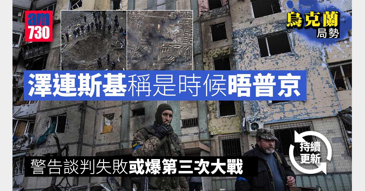 烏克蘭局勢｜澤連斯基稱是時候晤普京　警告談判失敗或爆第三次大戰