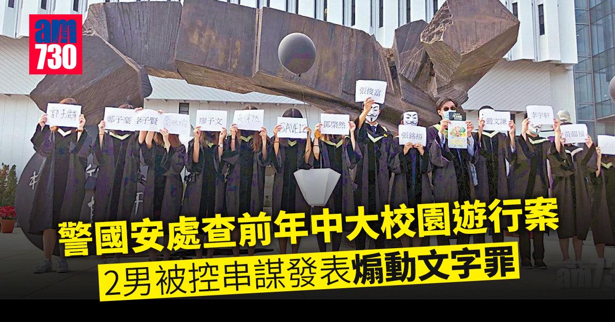 警國安處查前年中大校園遊行案　2男被控串謀發表煽動文字罪